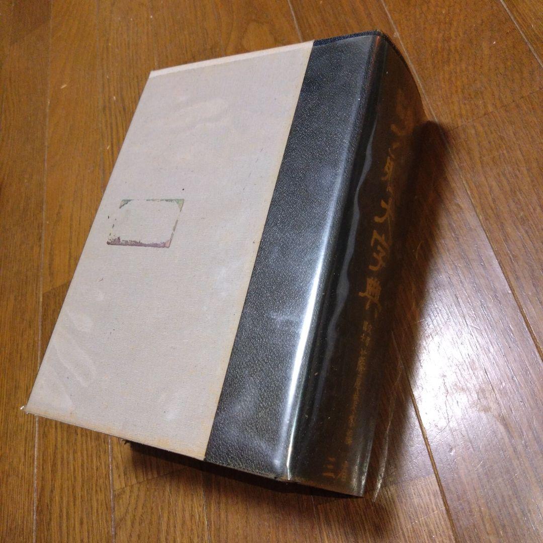 【限定1500部】初版書道六体大字典794番 古書 書道