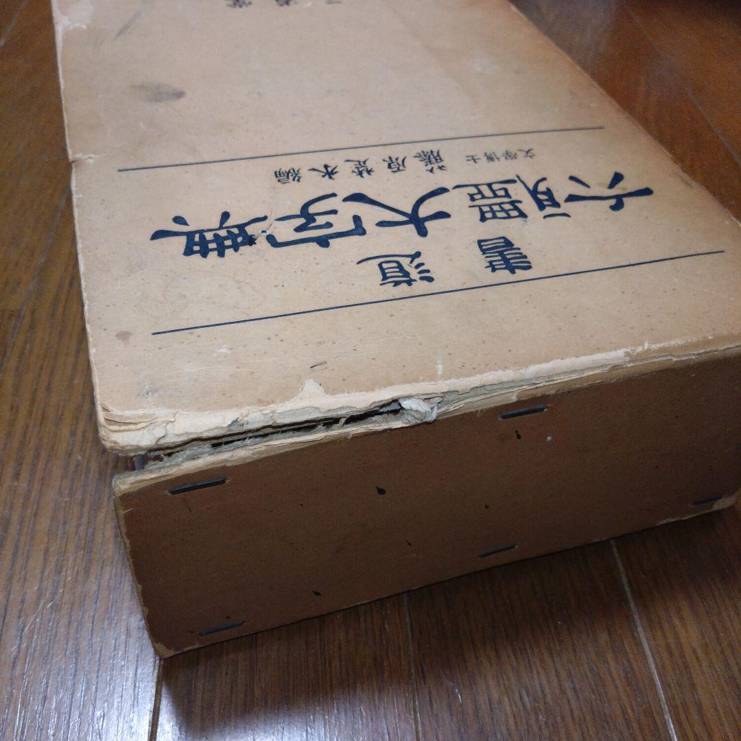 【限定1500部】初版書道六体大字典794番 古書 書道