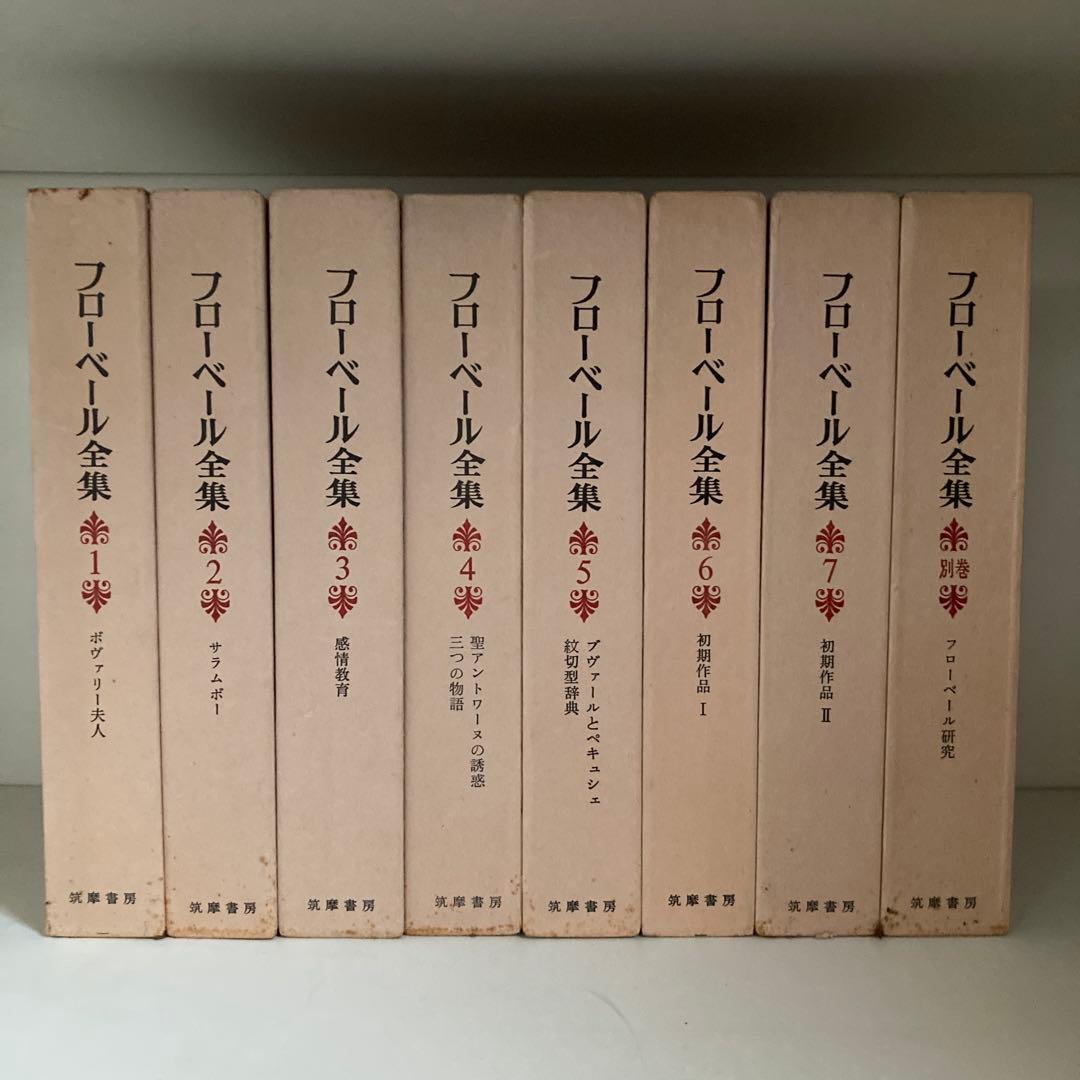 フローベール全集 1-7巻セット➕別巻