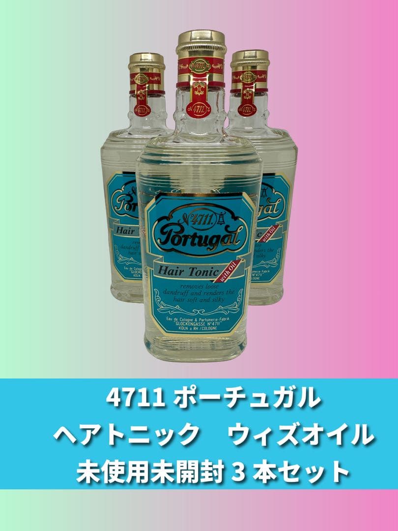 4711ポーチュガルヘアトニックウィズオイル未使用未開封3本セット