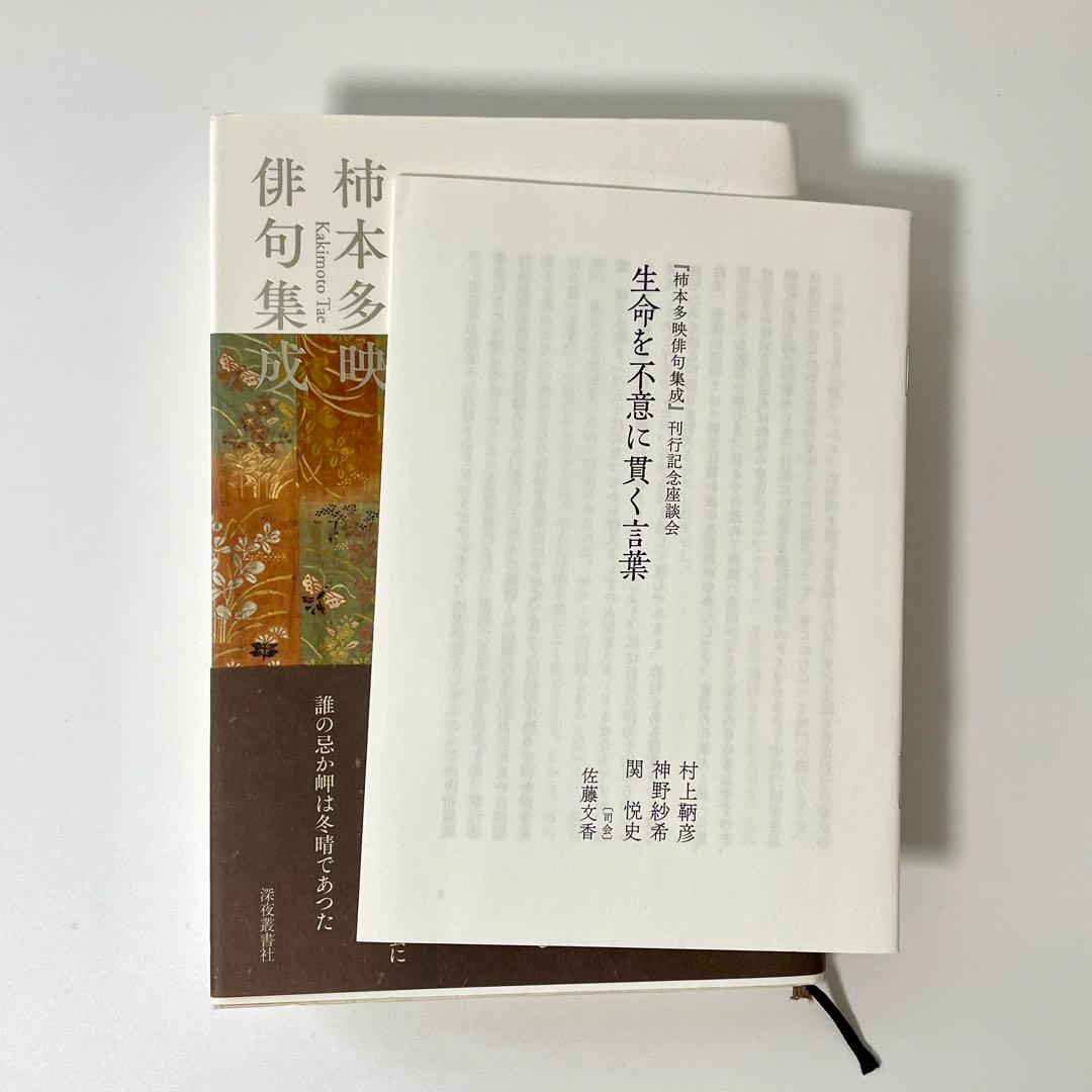 柿本多映俳句集成