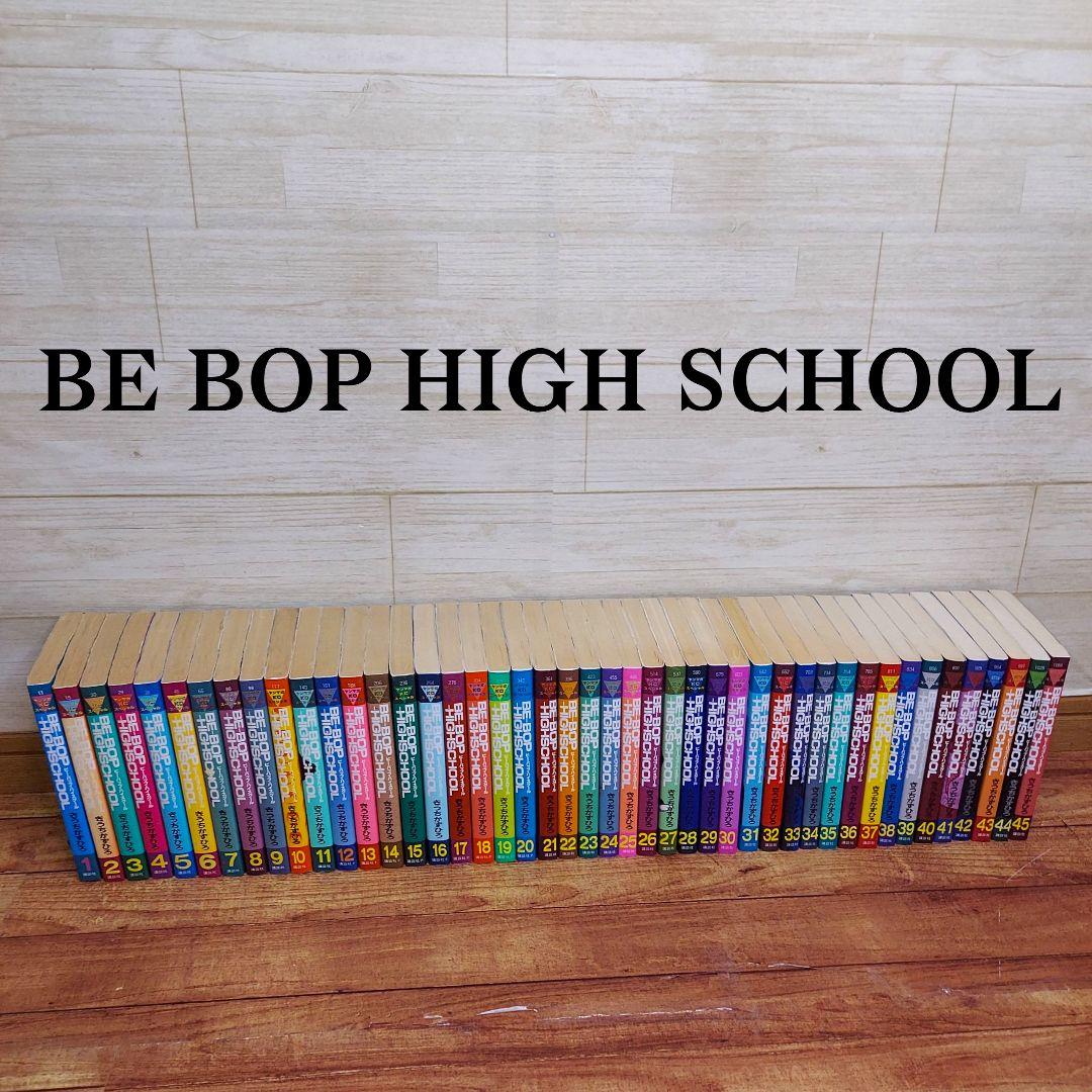 BE BOP HIGH SCHOOL 1-45巻 非全巻　初版40冊