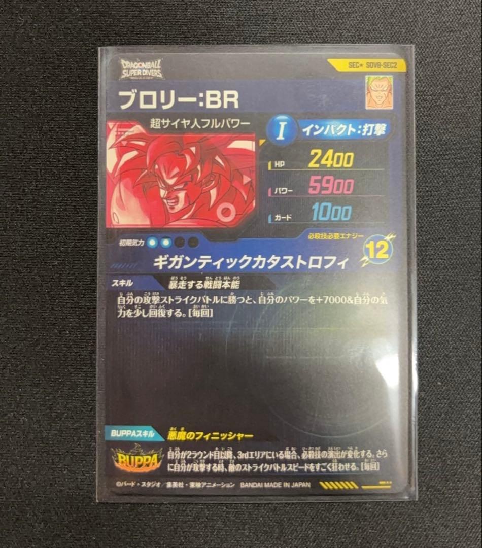 ブロリーBR パラレル SDV8-SEC2 ドラゴンボールスーパーダイバーズ