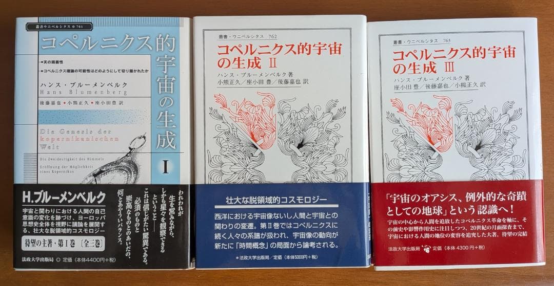 ハンス・ブルーメンベルク『コペルニクス的宇宙の生成』全３巻（法政大学出版局）