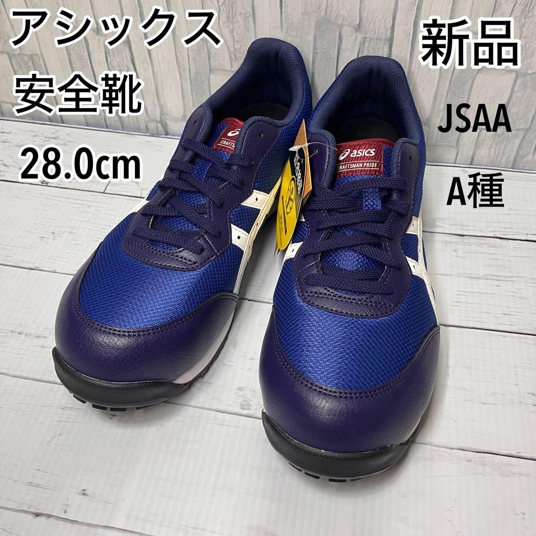 【新品】 アシックス 安全靴 ウィンジョブ CP201 ブルー 28.0cm