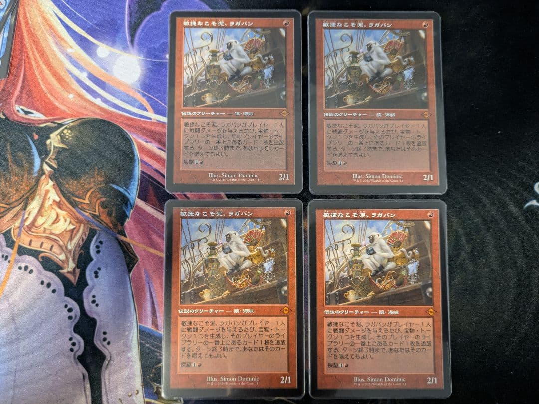 敏捷なこそ泥、ラガバン 旧枠 4枚