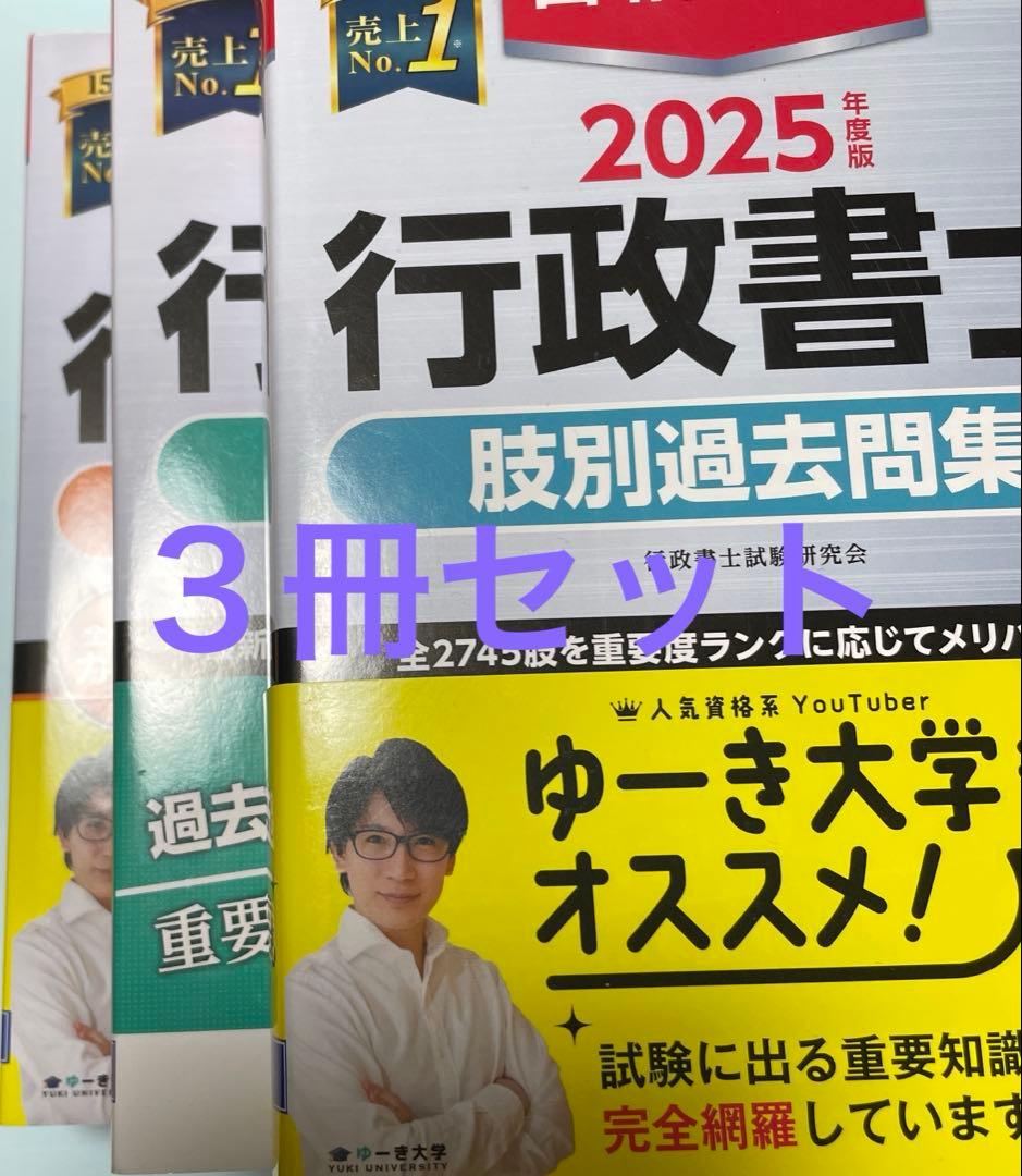 2025年度版 合格革命 行政書士 基本テキスト　基本問題集　肢別過去問題集