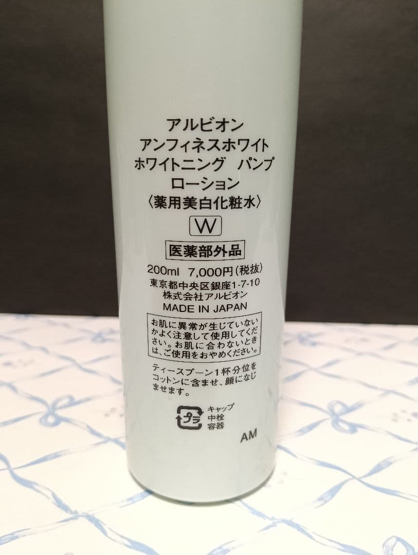 【未使用】アルビオン アンフィネスホワイト ホワイトニングパンプローション 2本