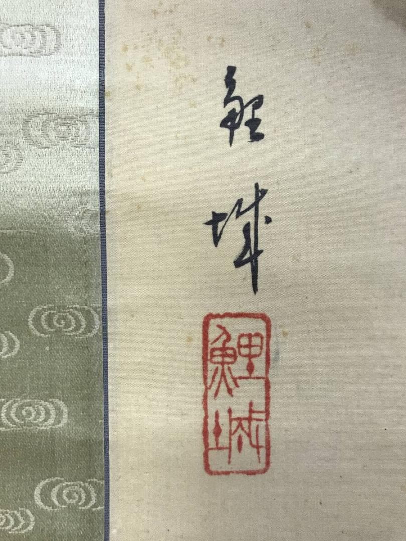 真作/吉田鯉城/游鯉図/遊鯉図/双鯉/花鳥図/掛軸☆宝船☆AH-662