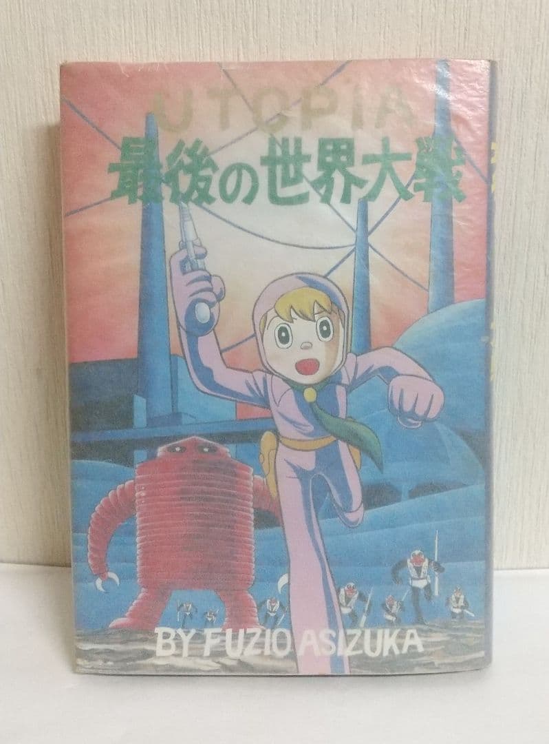 UTOPIA 最後の世界大戦　初版復刻　昭和56年5月5日発行　藤子不二雄