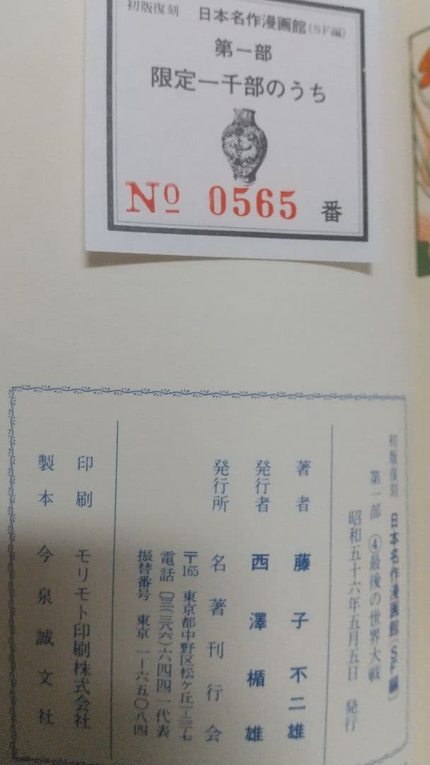 UTOPIA 最後の世界大戦　初版復刻　昭和56年5月5日発行　藤子不二雄