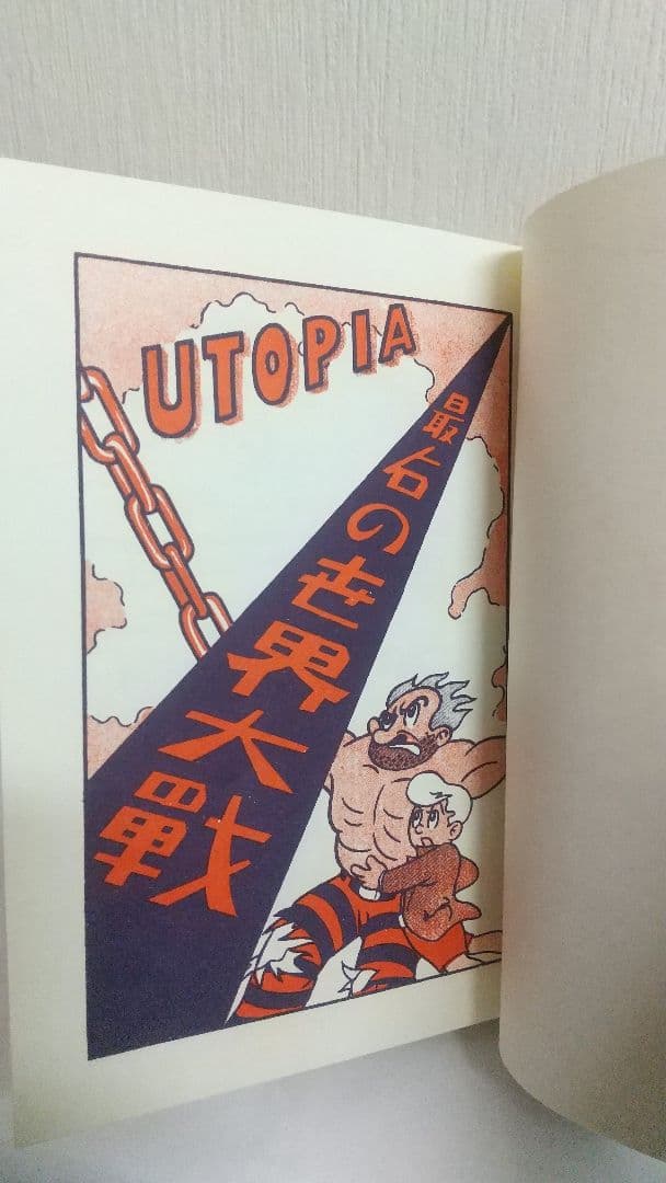 UTOPIA 最後の世界大戦　初版復刻　昭和56年5月5日発行　藤子不二雄