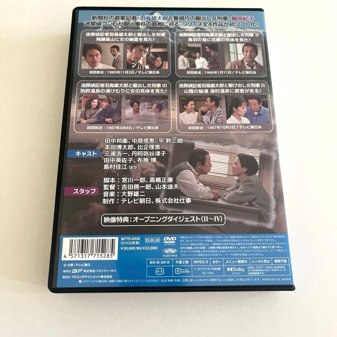 昭和の名作ライブラリー 第157集 迷探偵記者羽鳥雄太郎と駆出し女刑事シリーズ…