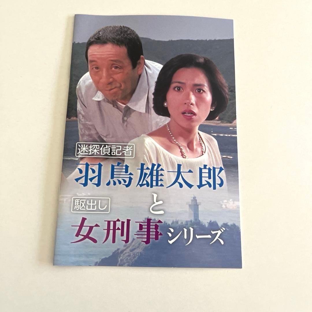 昭和の名作ライブラリー 第157集 迷探偵記者羽鳥雄太郎と駆出し女刑事シリーズ…