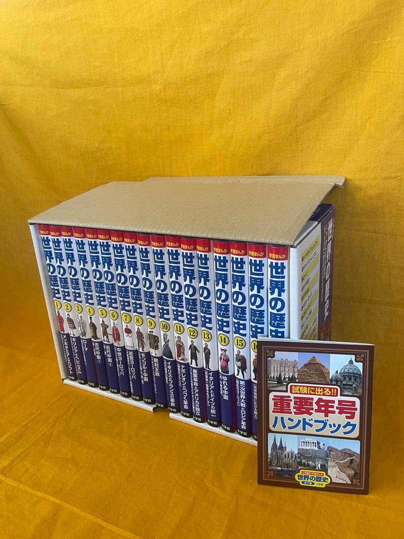 世界の歴史 全17巻セット + 重要年号ハンドブック