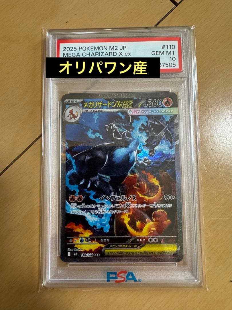 メガリザードンXex psa10 MEGA CHARIZARD X