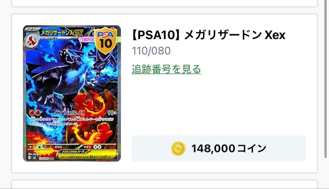 メガリザードンXex psa10 MEGA CHARIZARD X