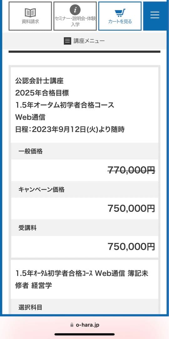 訳あり値下げ！大原公認会計士2023年合格WEB通信講座75万円一式半額以下！