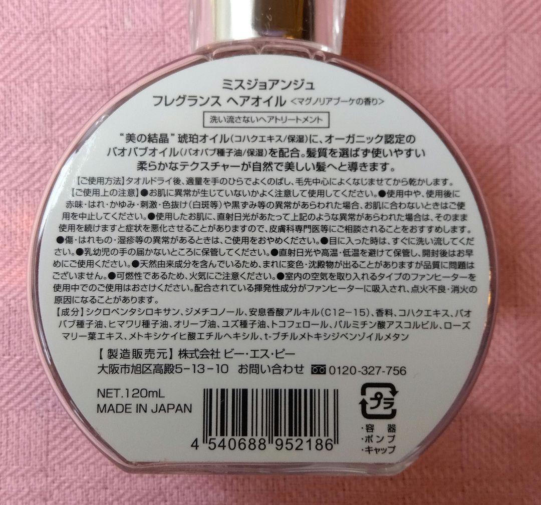 ミスジョアンジュ フレグランス ヘアオイル マグノリアブーケの香