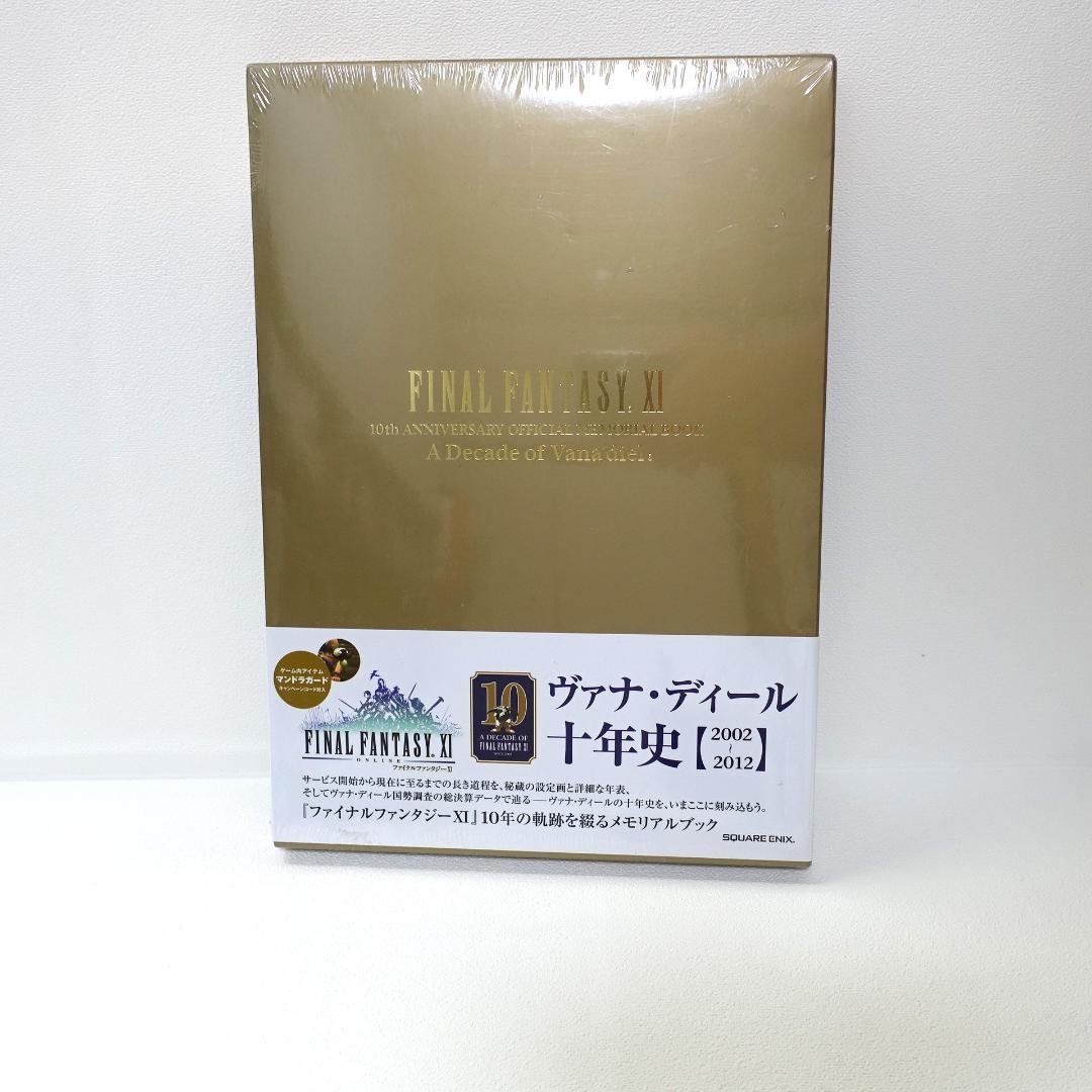 未開封品フ ァイナルファンタジー１１（Ⅺ） ヴァナ・ディール十年史