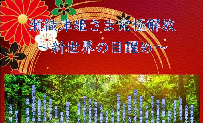 瀬織津姫さま究極解放 新世界の目醒めアチューメント　エネルギー　ヒーリング　伝授