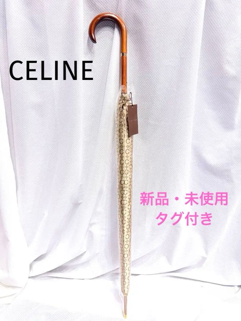 【未使用・新品】CELINE セリーヌ 長傘　60cm 傘　ブラウン　ゴールド