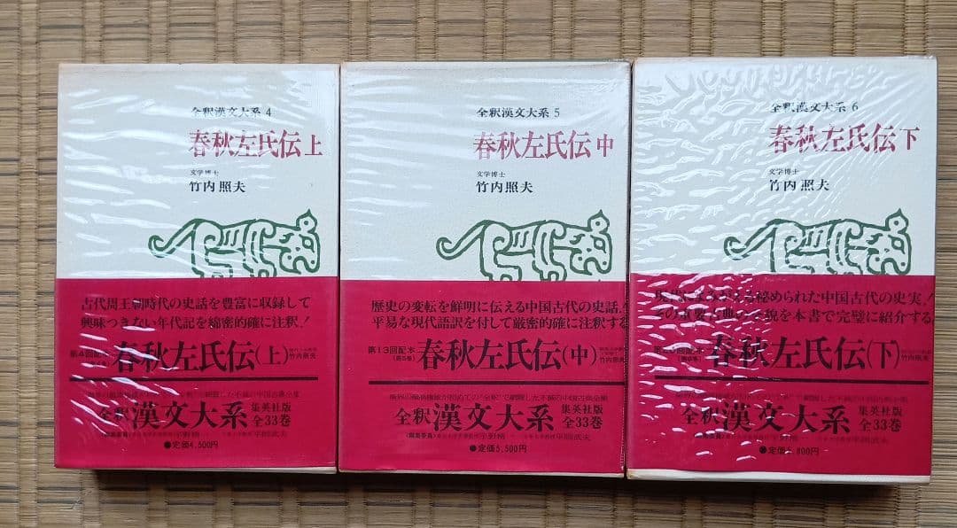 全釈漢文大系　春秋左氏伝