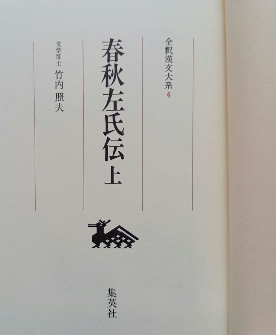 全釈漢文大系　春秋左氏伝