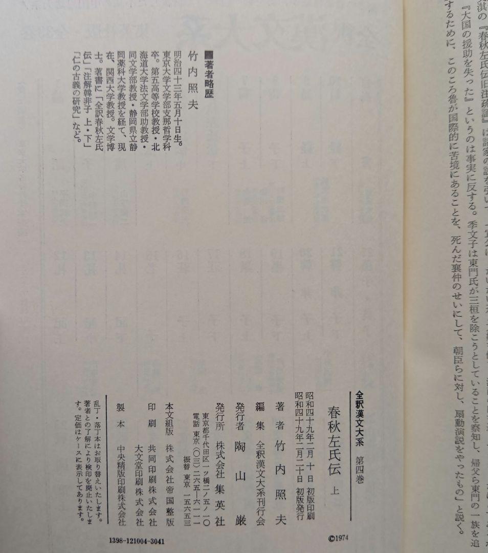 全釈漢文大系　春秋左氏伝