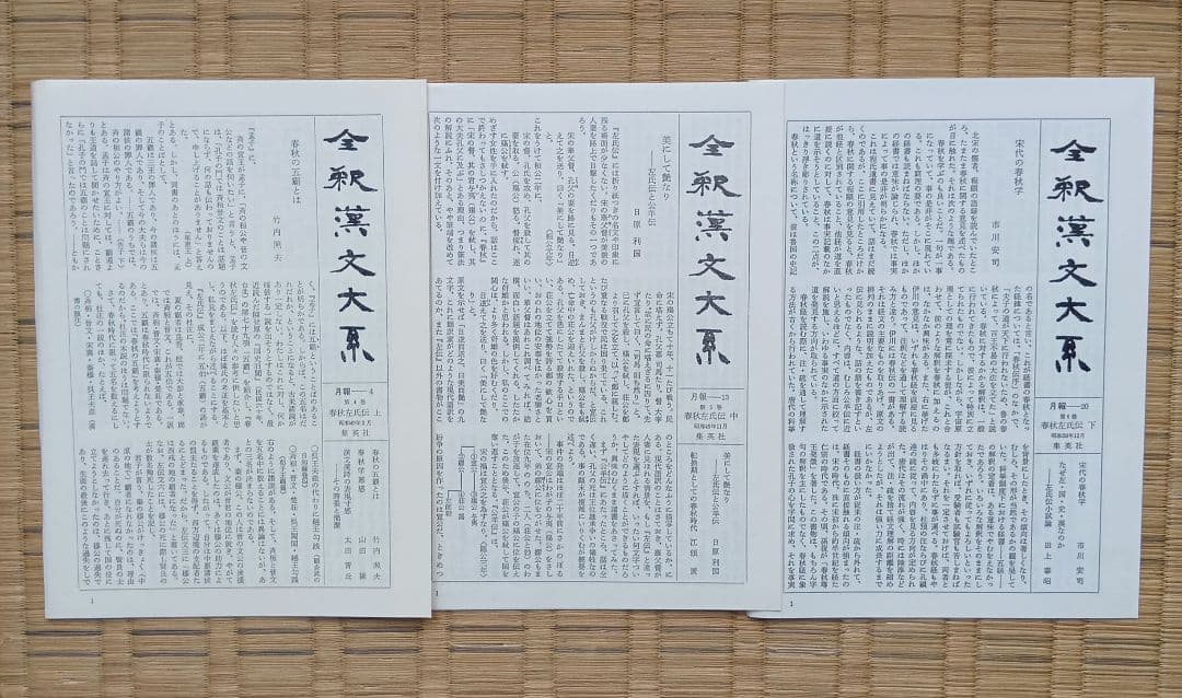 全釈漢文大系　春秋左氏伝