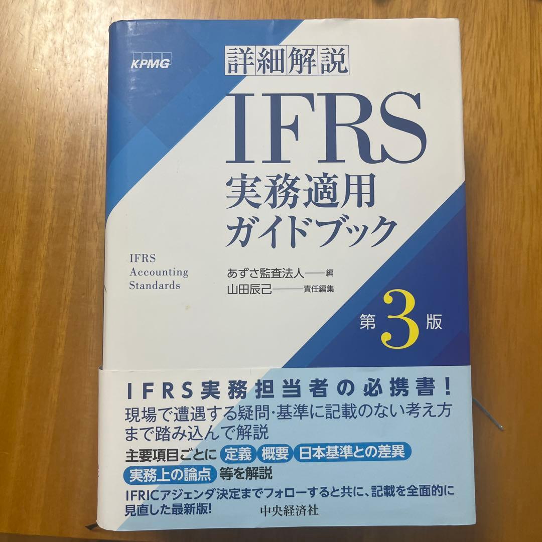 詳細解説IFRS実務適用ガイドブック