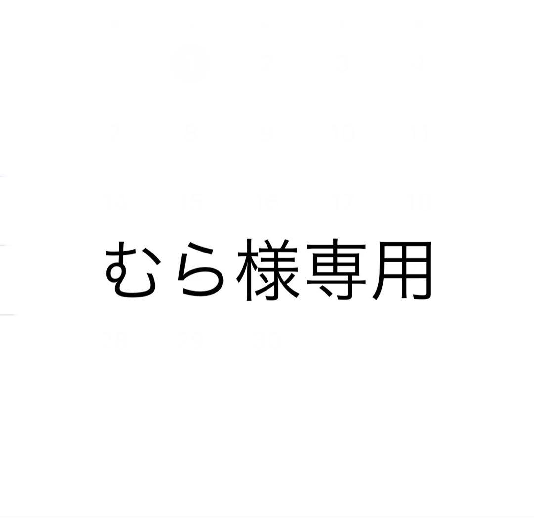 むら　他の方はご遠慮下さい