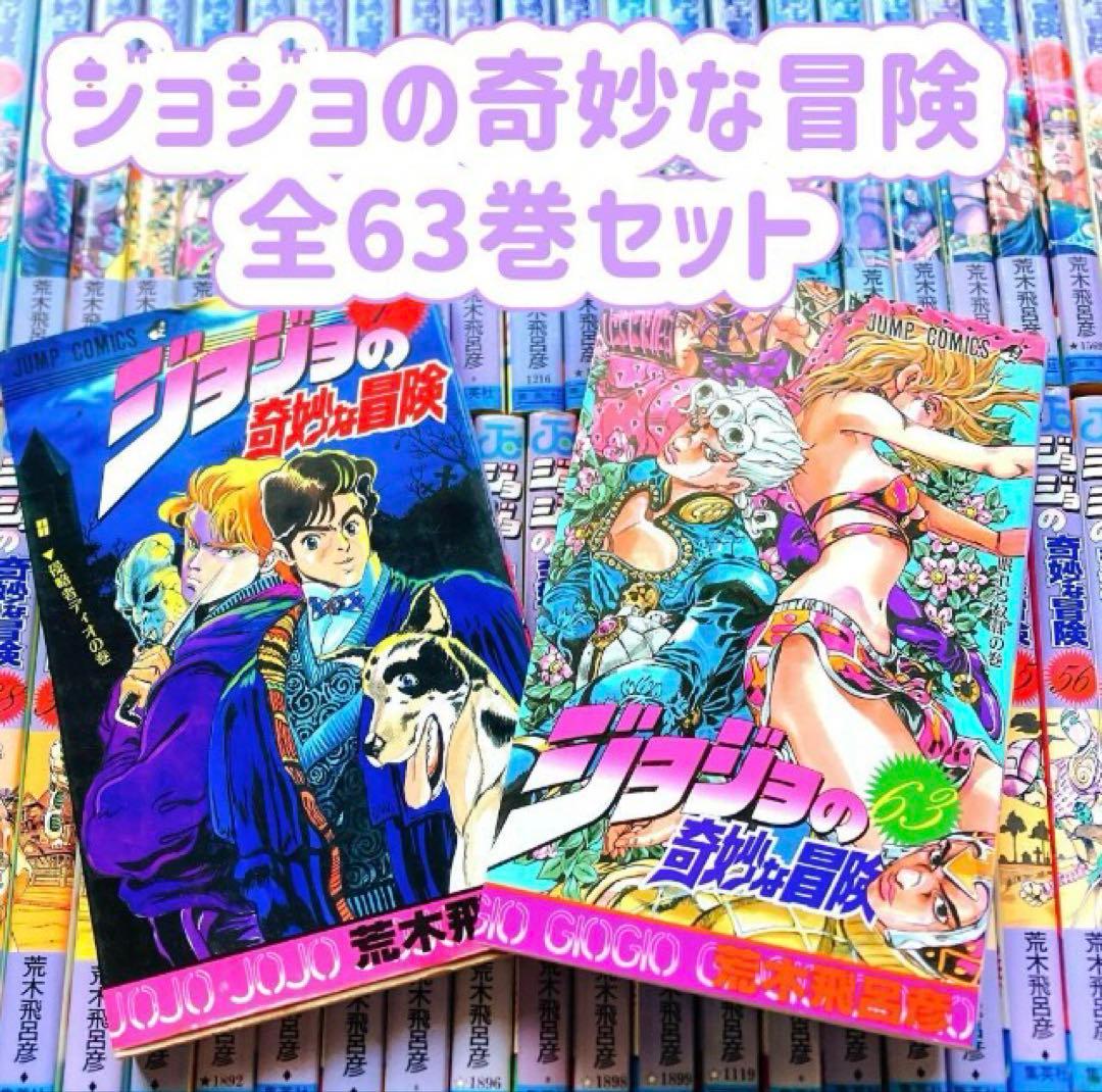 ジョジョの奇妙な冒険 全63巻セット 全巻 荒木飛呂彦 ジャンプ コミック