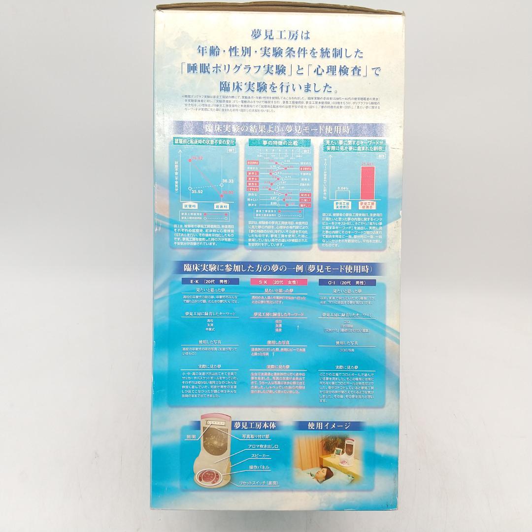 2936番 夢見工房 快眠 見たい夢へ近づくために アロマ 未使用品