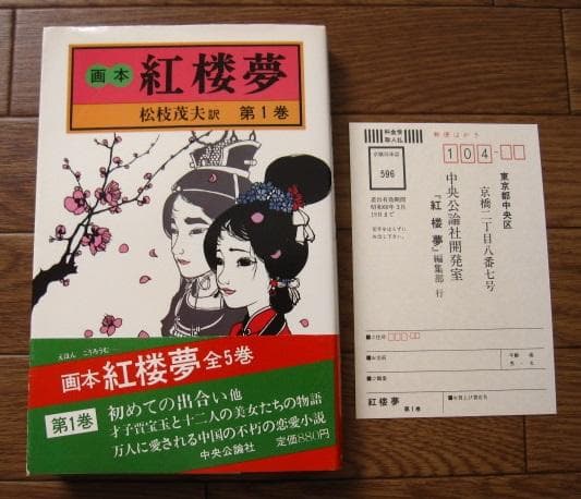 画本 紅楼夢　第1巻　初版　帯付き　松枝茂夫　中央公論社