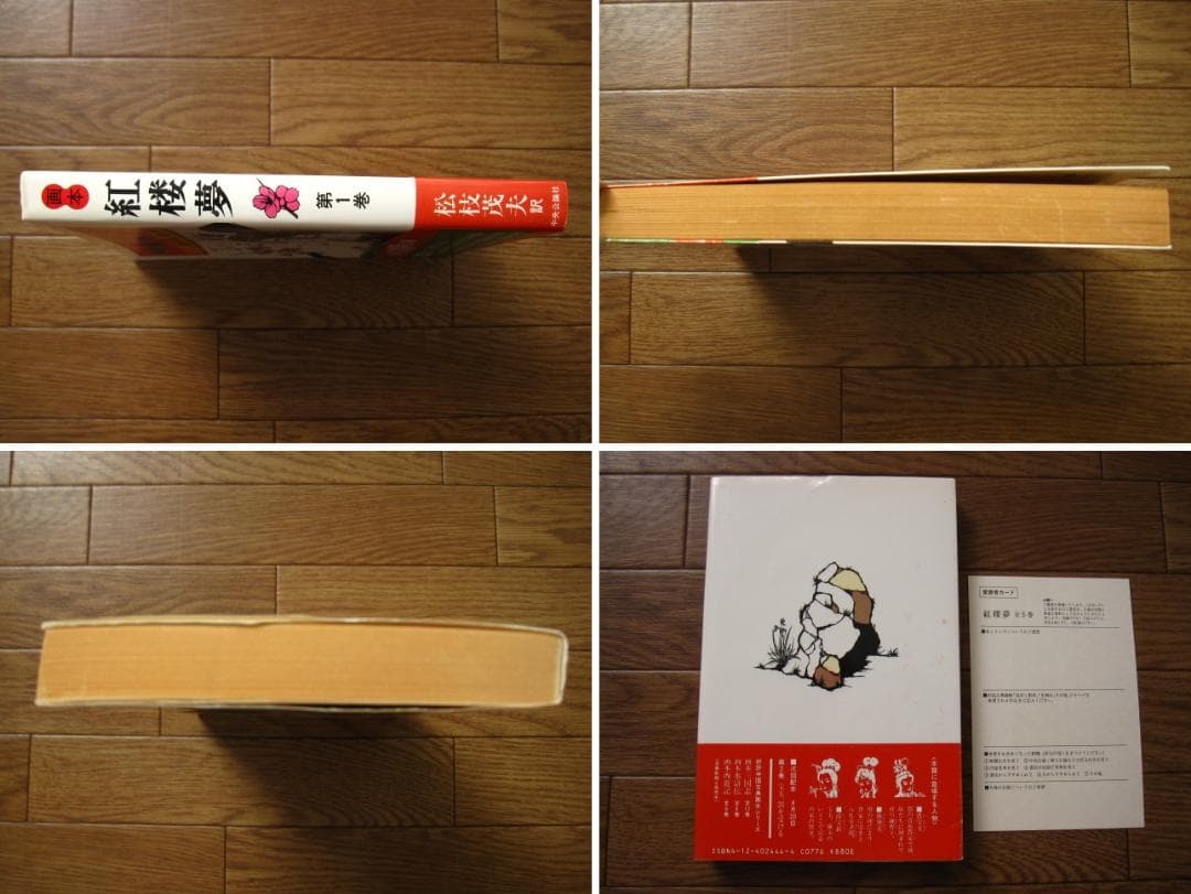 画本 紅楼夢　第1巻　初版　帯付き　松枝茂夫　中央公論社