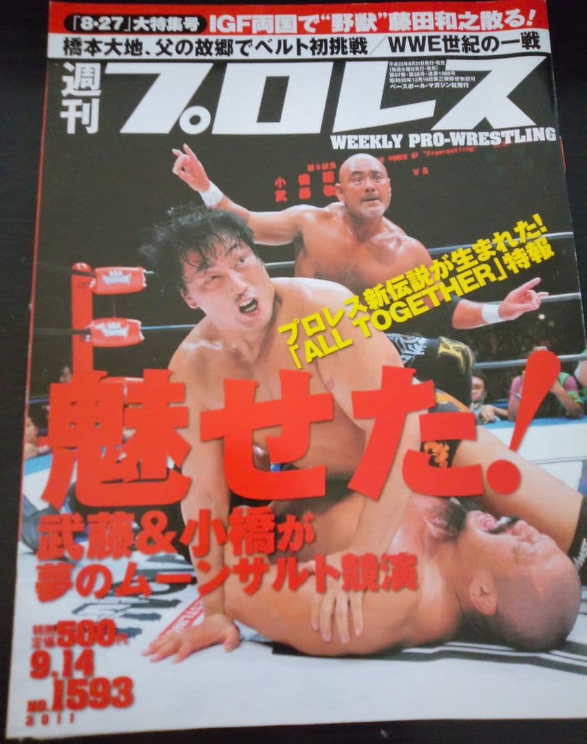 週刊プロレス No.1593 2011年9月14日号 小橋建太 武藤敬司