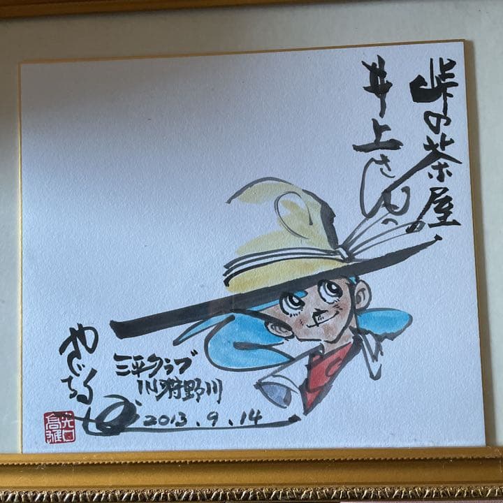 矢口高雄全て直筆サイン＆絵　三平