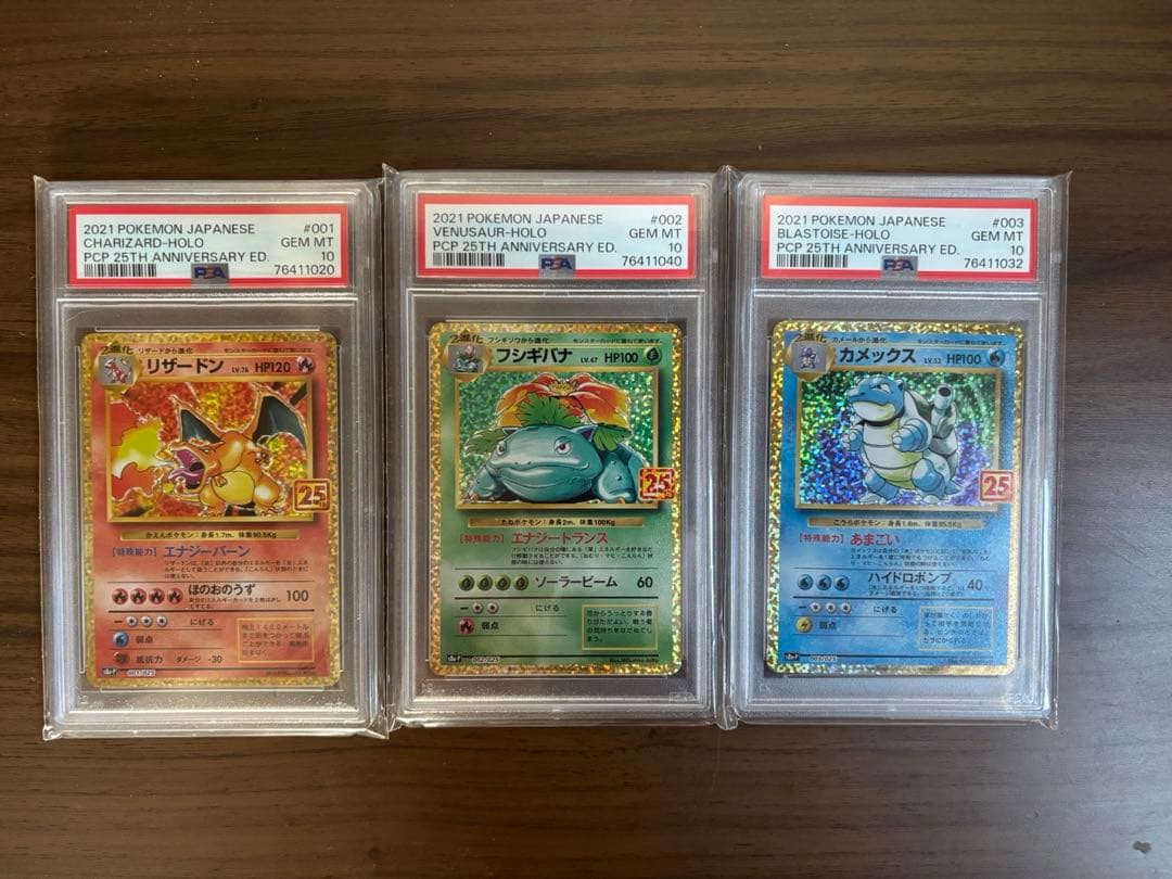 【psa10】　リザードン フシギバナ　カメックス　 25th プロモ 御三家