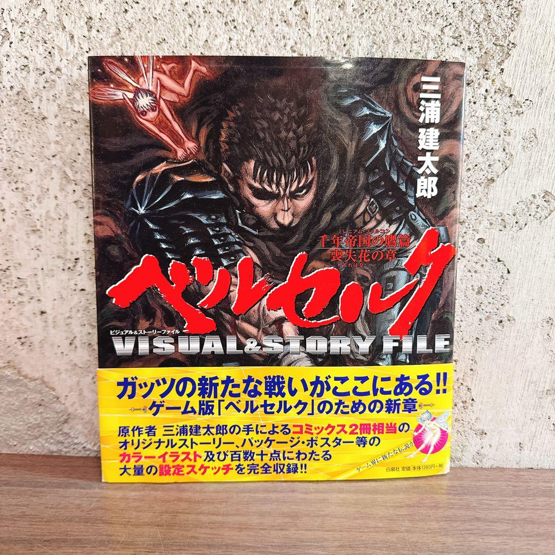帯付き初版ベルセルク 千年帝国の鷹篇 喪失花の章 ビジュアル&ストーリーファイル