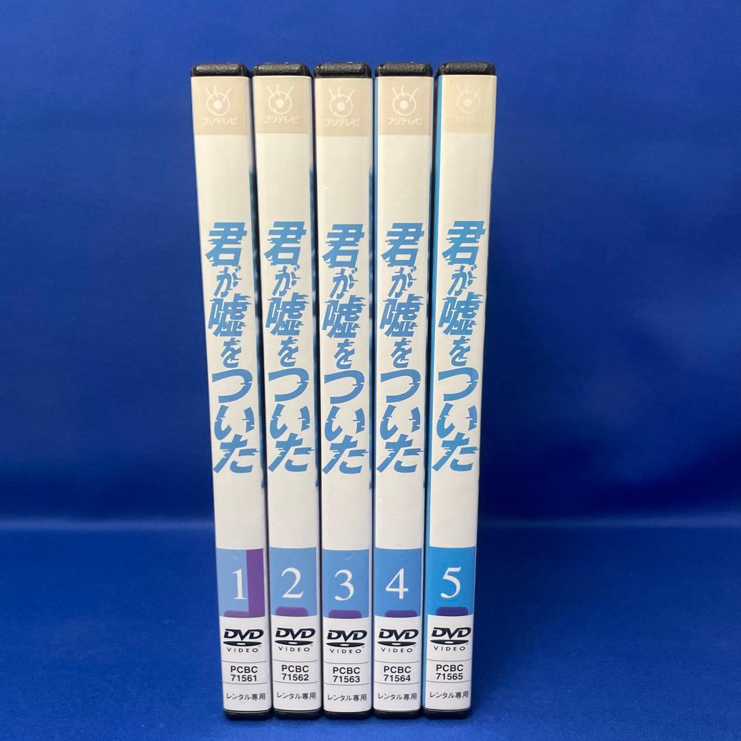 【DVD】君が嘘をついた 1-5巻 全巻セット フジテレビ 連続ドラマ