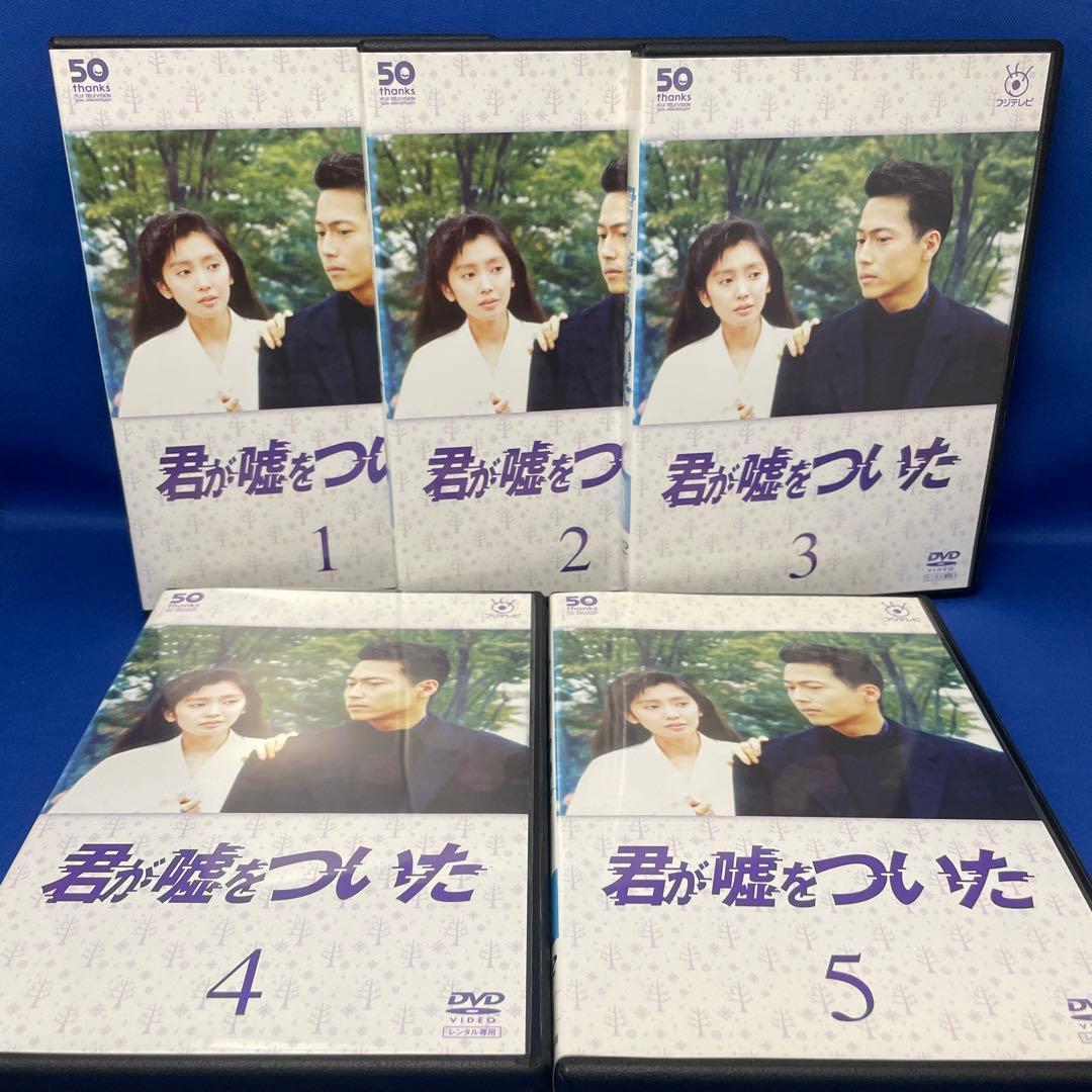 【DVD】君が嘘をついた 1-5巻 全巻セット フジテレビ 連続ドラマ