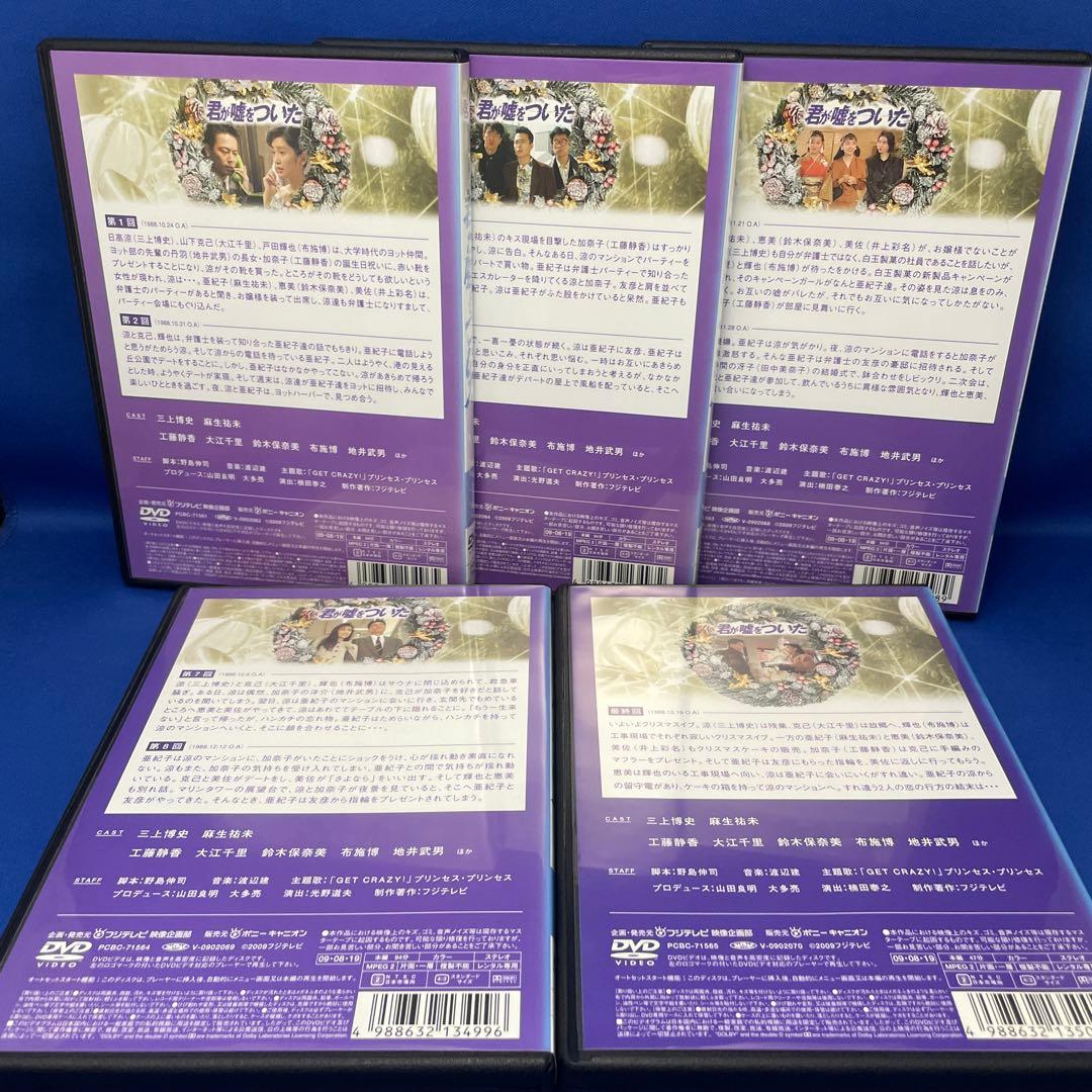 【DVD】君が嘘をついた 1-5巻 全巻セット フジテレビ 連続ドラマ