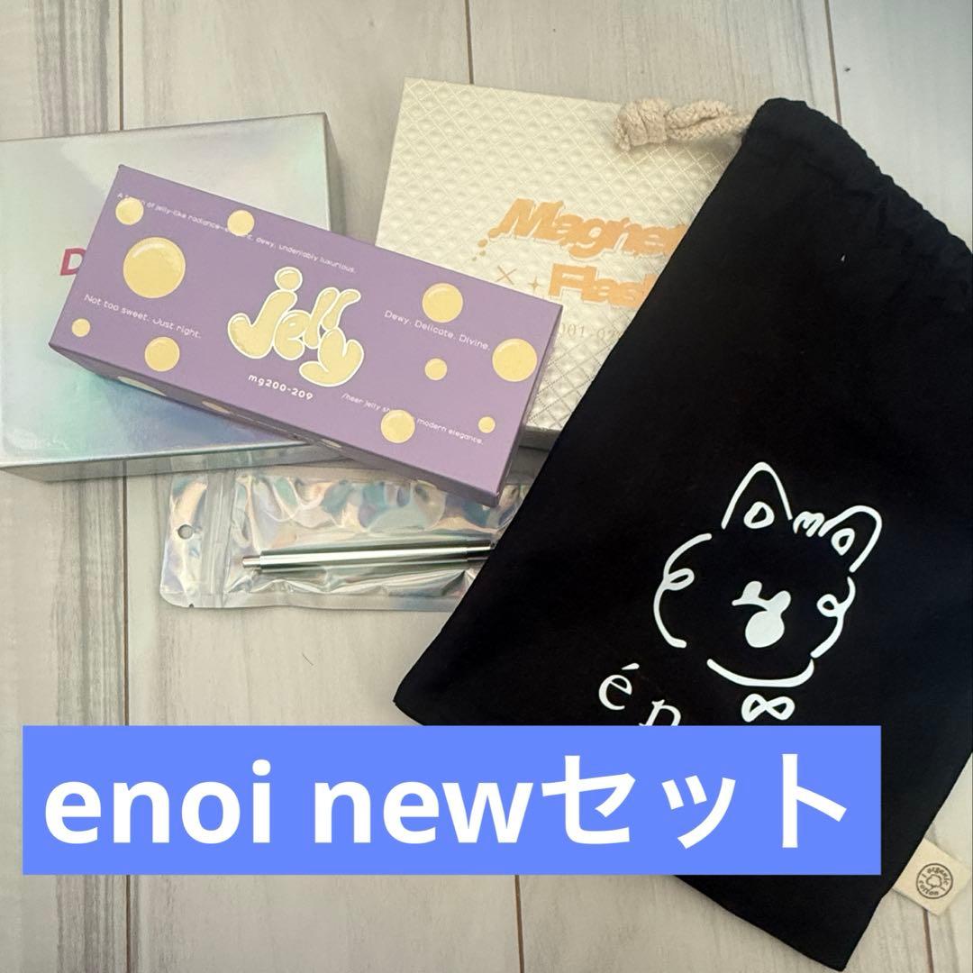 énoi新色セット