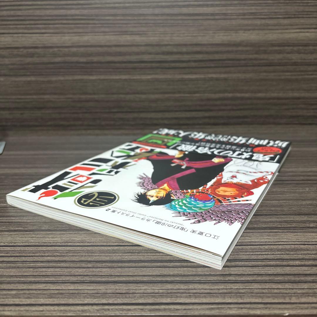 獄彩絵画 : 江口夏実「鬼灯の冷徹」カラーイラスト集 2. 2