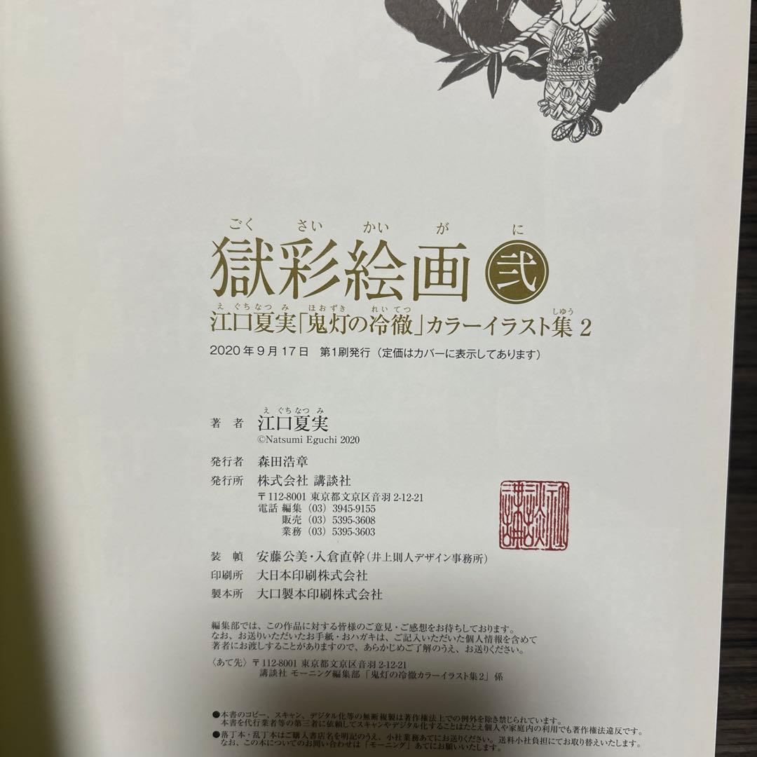 獄彩絵画 : 江口夏実「鬼灯の冷徹」カラーイラスト集 2. 2