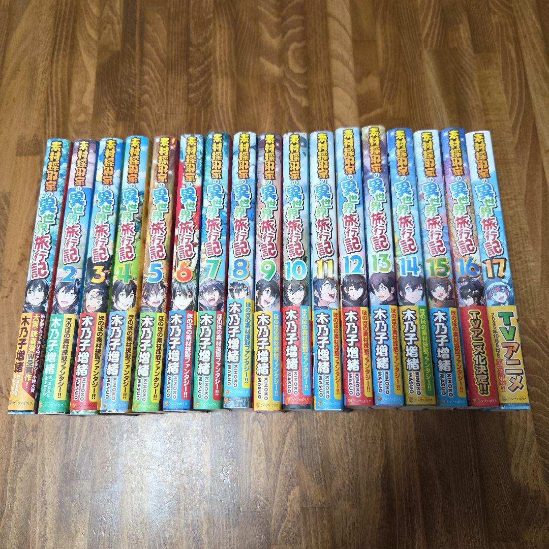 素材採取家の異世界旅行記 17巻セット
