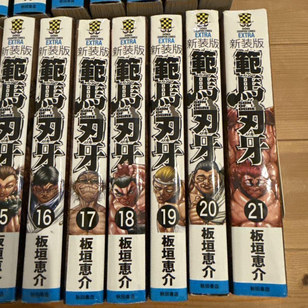 新装版 範馬刃牙　 1-21 全巻セット　全巻初版
