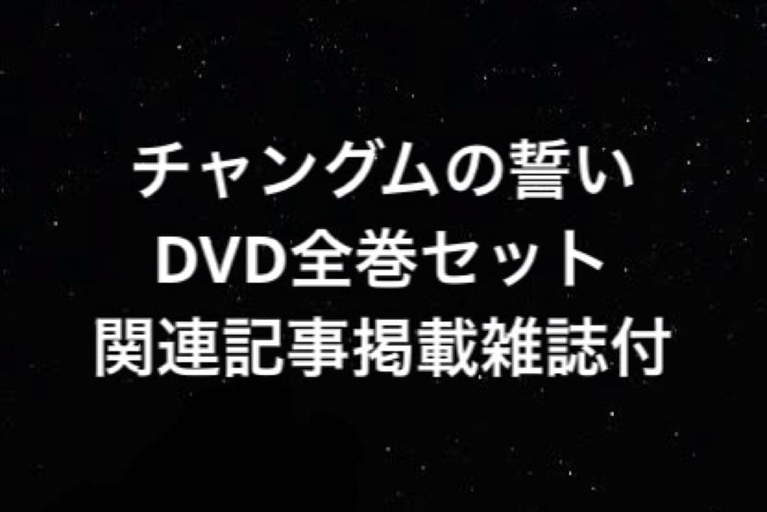 DVD 全18巻セット「宮廷女官チャングムの誓い」&「女性中央2006年1月号」