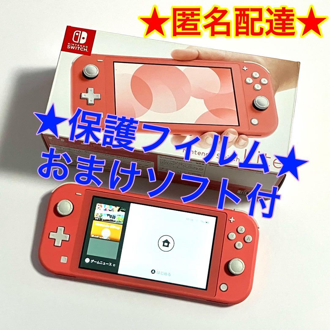 【保護フィルム・ソフト付】ニンテンドーswitch ライト コーラル 本体
